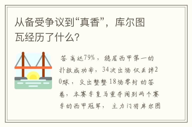 从备受争议到“真香”,库尔图瓦经历了什么?