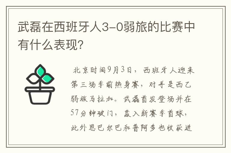 武磊在西班牙人3-0弱旅的比赛中有什么表现?