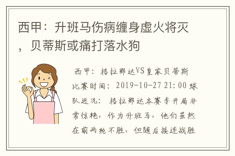 西甲:升班马伤病缠身虚火将灭,贝蒂斯或痛打落水狗