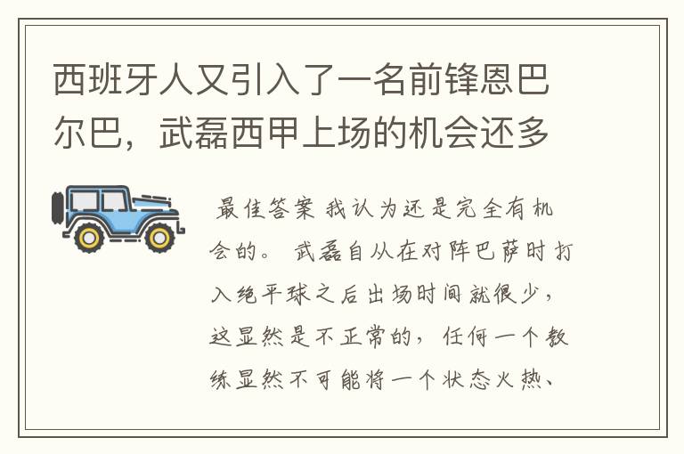 西班牙人又引入了一名前锋恩巴尔巴,武磊西甲上场的机会还多么?