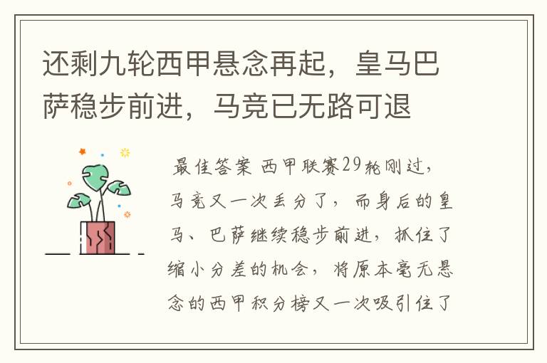还剩九轮西甲悬念再起,皇马巴萨稳步前进,马竞已无路可退