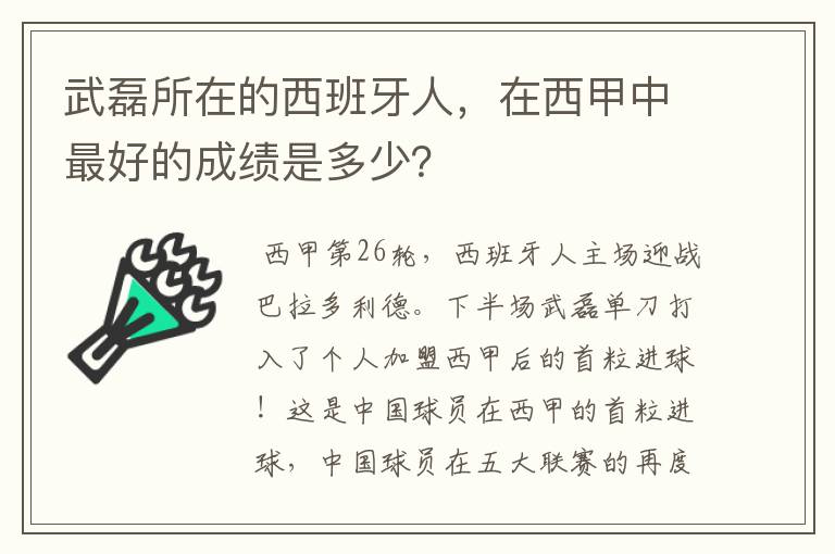 武磊所在的西班牙人,在西甲中最好的成绩是多少?