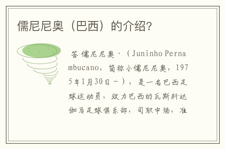 儒尼尼奥(巴西)的介绍?