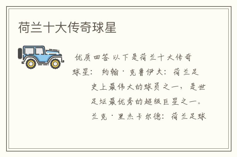 荷兰十大传奇球星