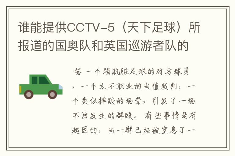 谁能提供CCTV-5(天下足球)所报道的国奥队和英国巡游者队的实况录象?
