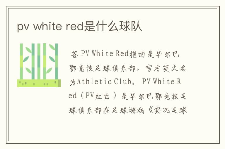 pv white red是什么球队