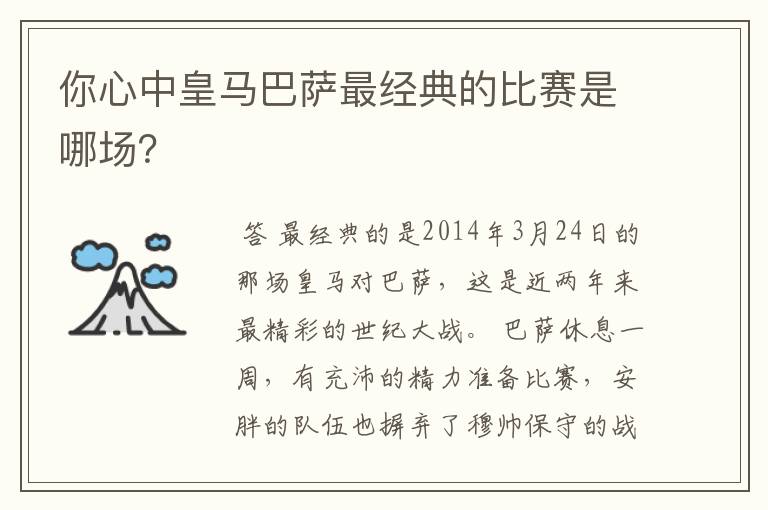 你心中皇马巴萨最经典的比赛是哪场?