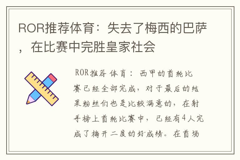 ROR推荐体育:失去了梅西的巴萨,在比赛中完胜皇家社会