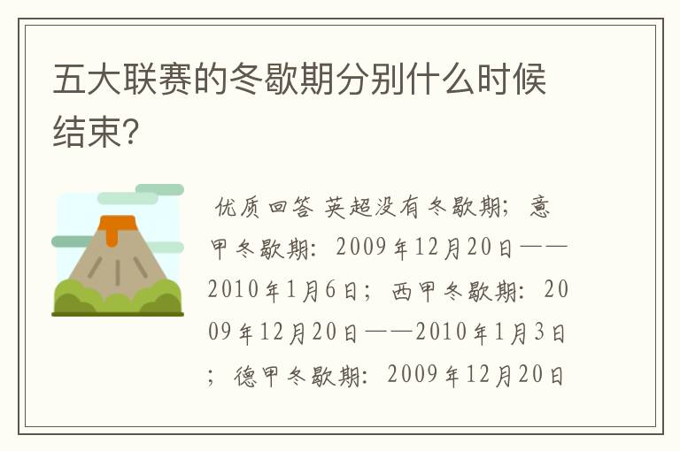 五大联赛的冬歇期分别什么时候结束?