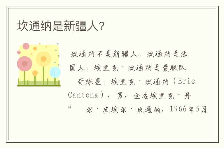 坎通纳是新疆人?