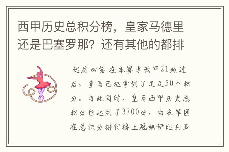 西甲历史总积分榜,皇家马德里还是巴塞罗那?还有其他的都排出来。