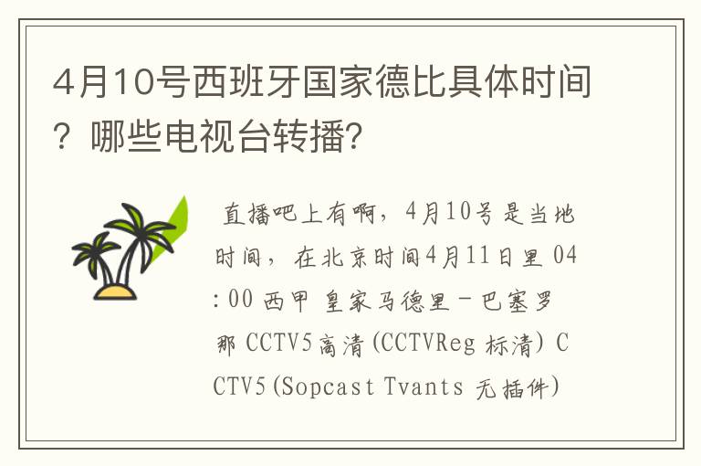 4月10号西班牙国家德比具体时间?哪些电视台转播?