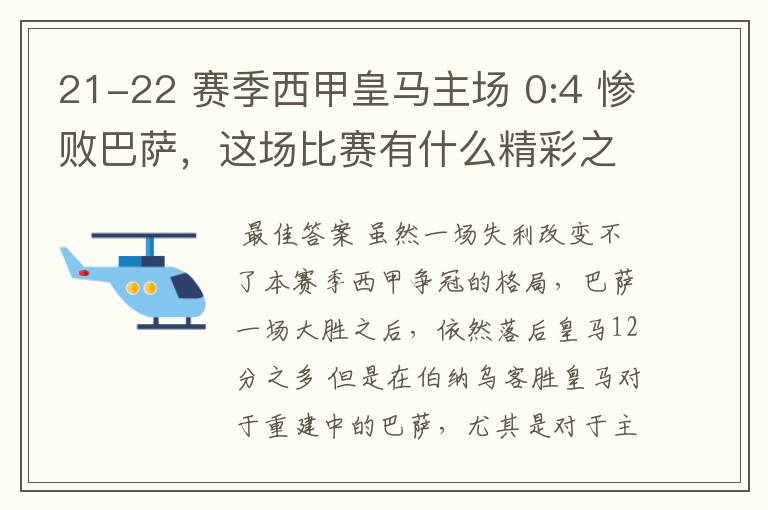21-22 赛季西甲皇马主场 0:4 惨败巴萨,这场比赛有什么精彩之处?