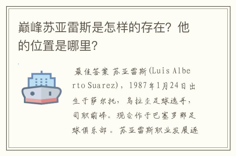 巅峰苏亚雷斯是怎样的存在?他的位置是哪里?