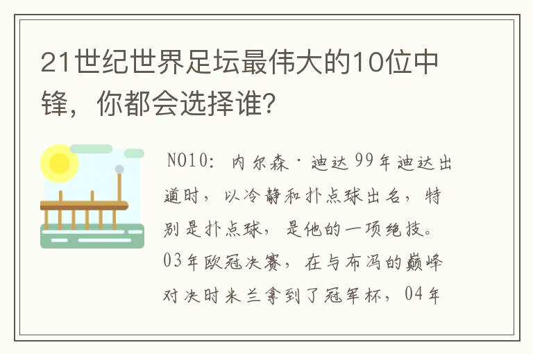 21世纪世界足坛最伟大的10位中锋,你都会选择谁?