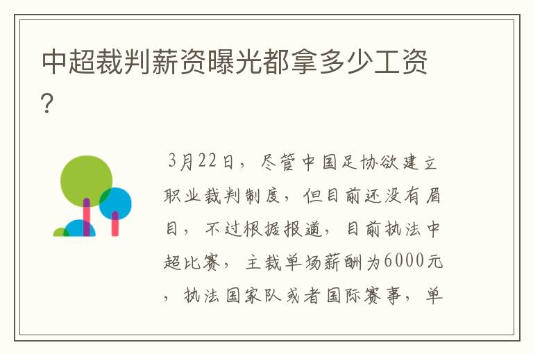 中超裁判薪资曝光都拿多少工资?