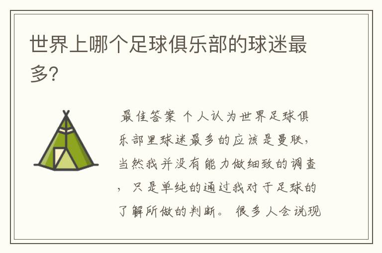 世界上哪个足球俱乐部的球迷最多?