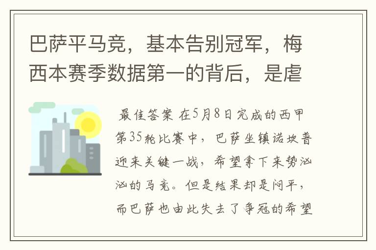 巴萨平马竞,基本告别冠军,梅西本赛季数据第一的背后,是虐菜?