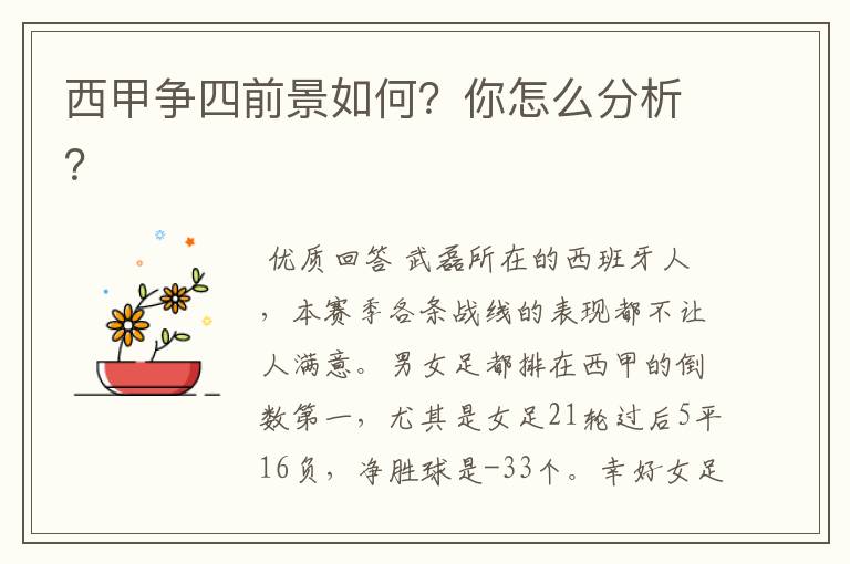 西甲争四前景如何?你怎么分析?