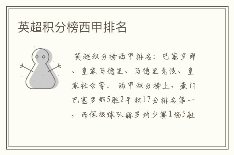 英超积分榜西甲排名