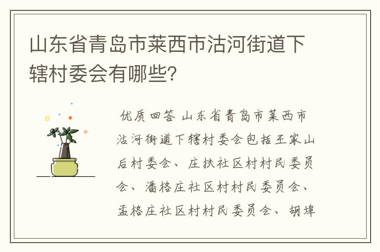 山东省青岛市莱西市沽河街道下辖村委会有哪些?