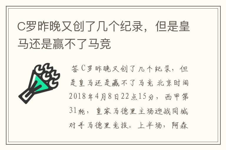 C罗昨晚又创了几个纪录,但是皇马还是赢不了马竞