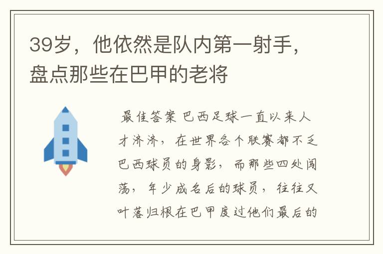 39岁,他依然是队内第一射手,盘点那些在巴甲的老将