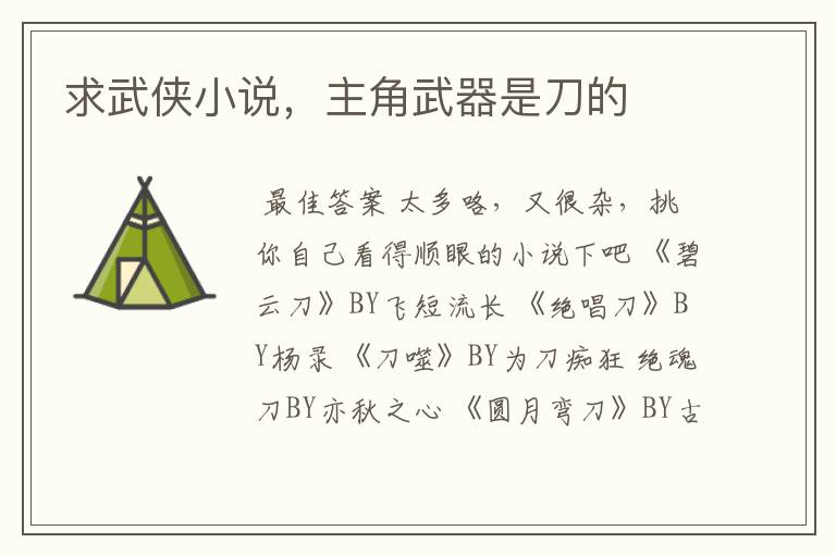 求武侠小说,主角武器是刀的