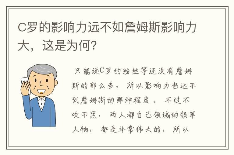 C罗的影响力远不如詹姆斯影响力大,这是为何?