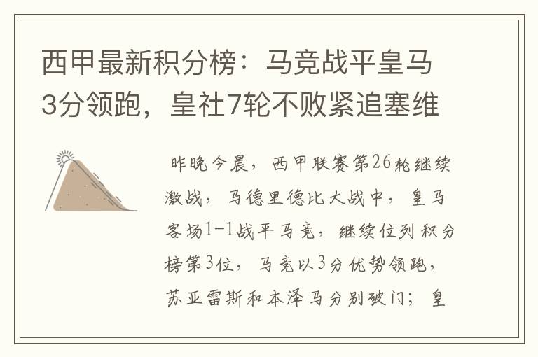 西甲最新积分榜:马竞战平皇马3分领跑,皇社7轮不败紧追塞维