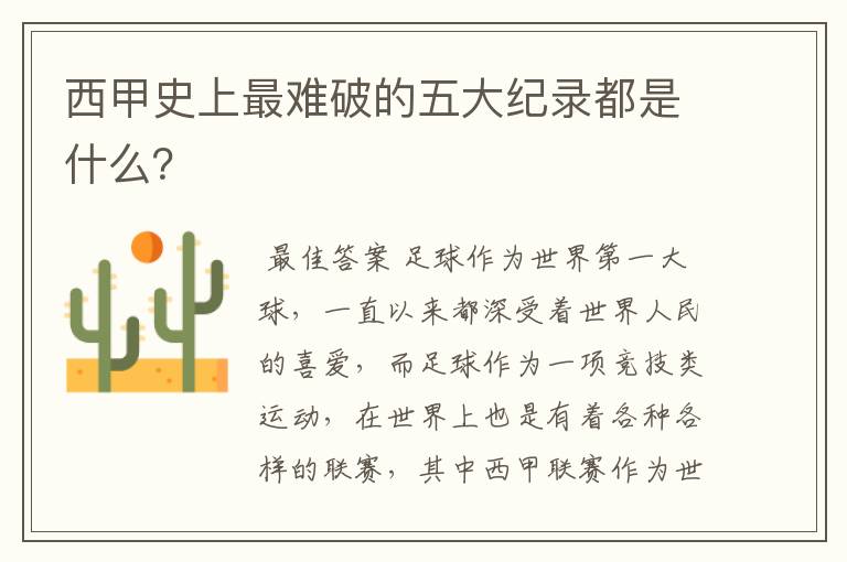 西甲史上最难破的五大纪录都是什么?