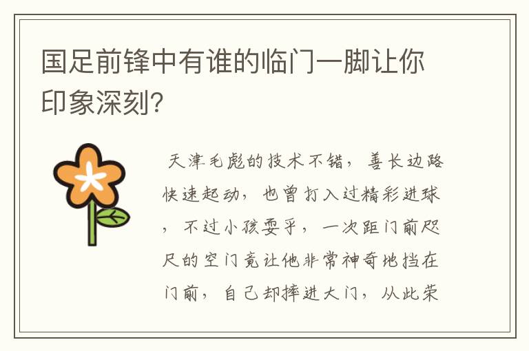 国足前锋中有谁的临门一脚让你印象深刻?