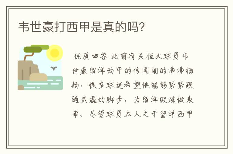 韦世豪打西甲是真的吗?
