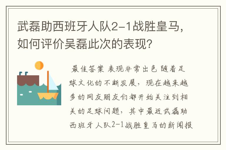 武磊助西班牙人队2-1战胜皇马,如何评价吴磊此次的表现?