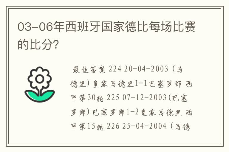 03-06年西班牙国家德比每场比赛的比分?