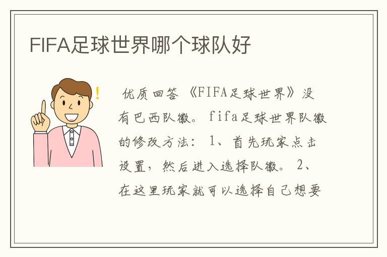 FIFA足球世界哪个球队好