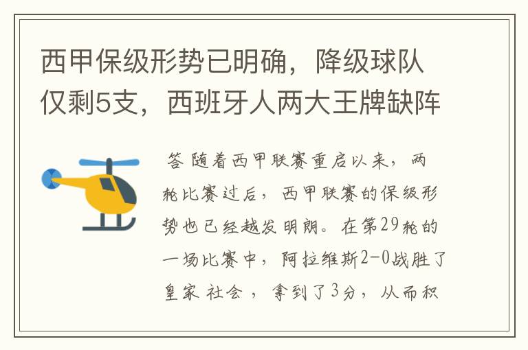 西甲保级形势已明确,降级球队仅剩5支,西班牙人两大王牌缺阵