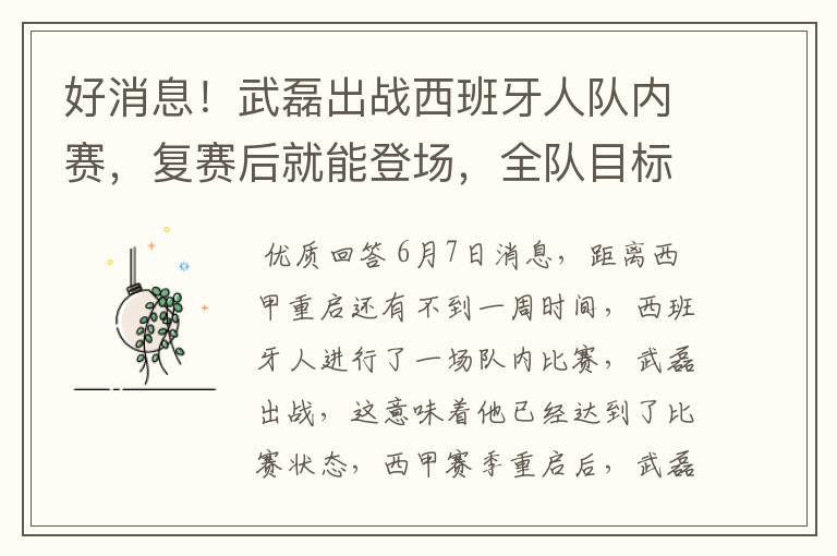 好消息!武磊出战西班牙人队内赛,复赛后就能登场,全队目标保级