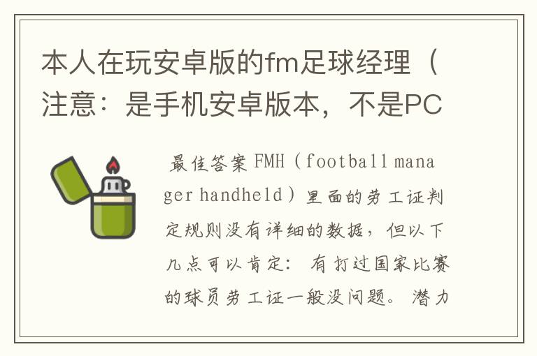 本人在玩安卓版的fm足球经理(注意:是手机安卓版本,不是PC上的!),我所在的是英超联赛,玩了很久