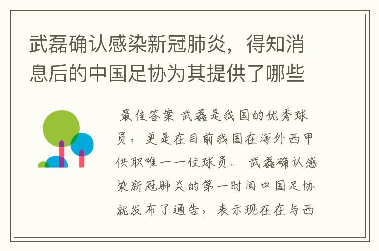 武磊确认感染新冠肺炎,得知消息后的中国足协为其提供了哪些帮助?