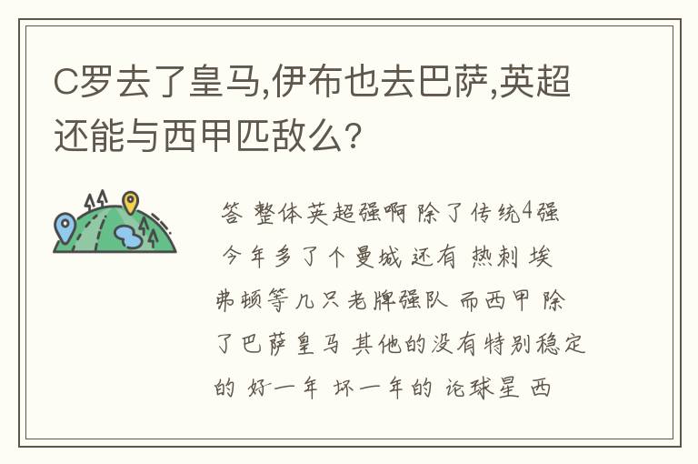C罗去了皇马,伊布也去巴萨,英超还能与西甲匹敌么?