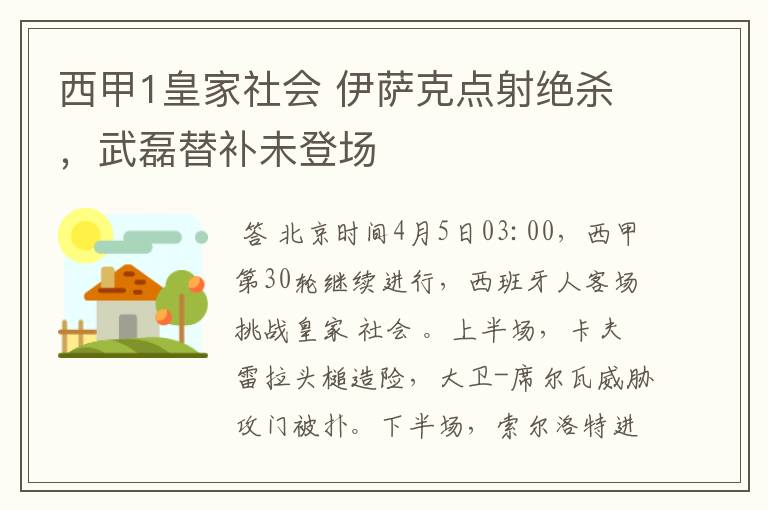 西甲1皇家社会 伊萨克点射绝杀,武磊替补未登场