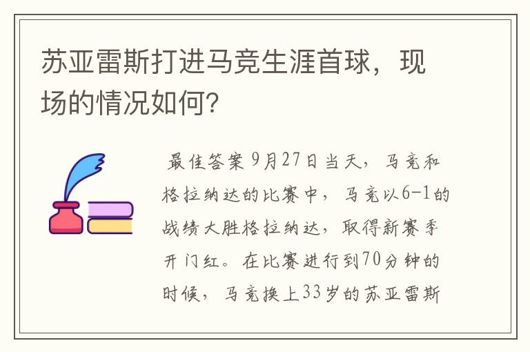 苏亚雷斯打进马竞生涯首球,现场的情况如何?