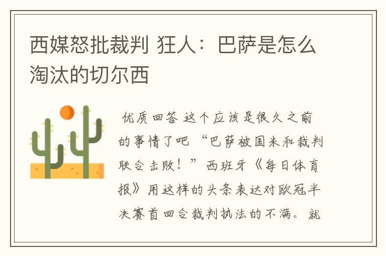 西媒怒批裁判 狂人:巴萨是怎么淘汰的切尔西