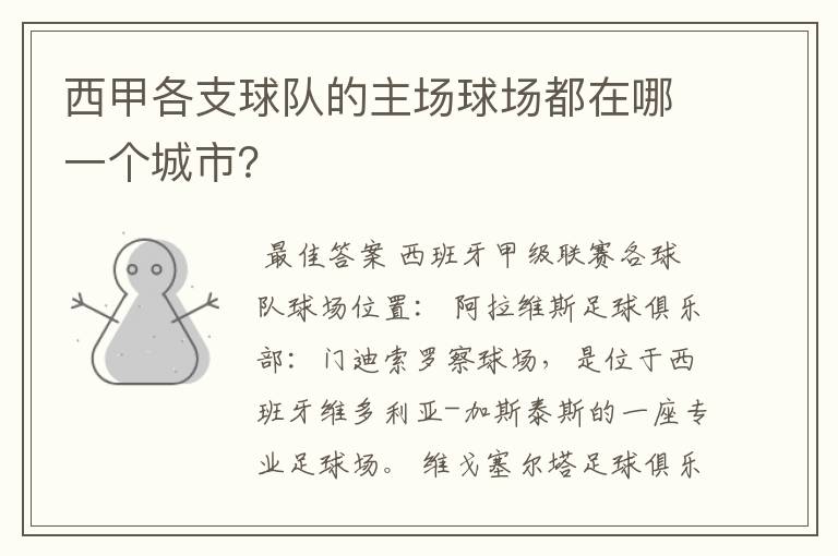 西甲各支球队的主场球场都在哪一个城市?