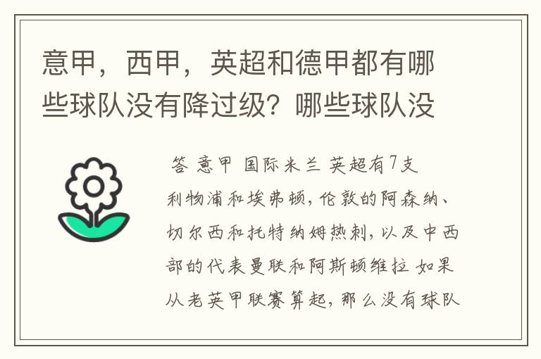 意甲,西甲,英超和德甲都有哪些球队没有降过级?哪些球队没降过级?