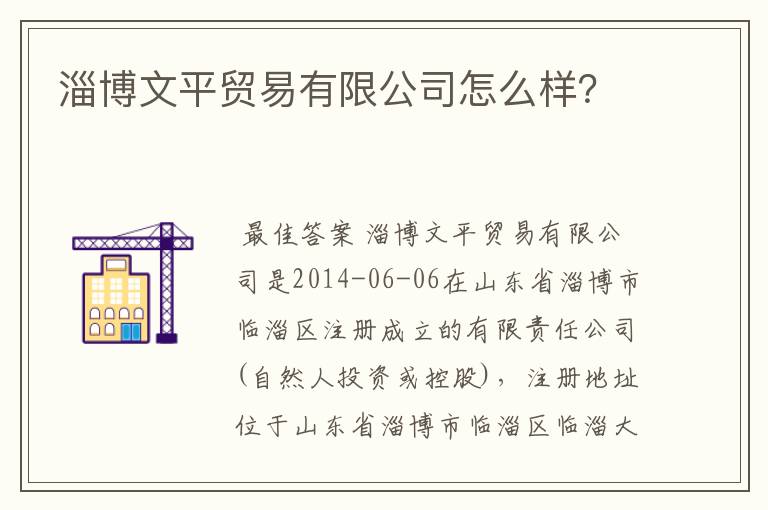 淄博文平贸易有限公司怎么样?
