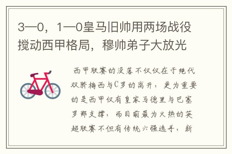 3—0,1—0皇马旧帅用两场战役搅动西甲格局,穆帅弟子大放光彩