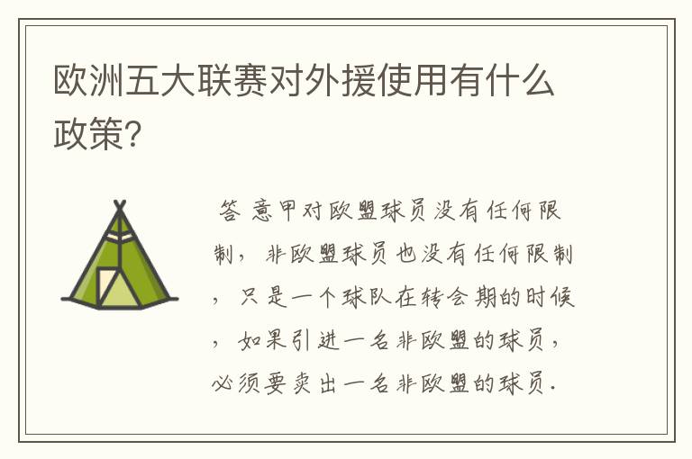 欧洲五大联赛对外援使用有什么政策?