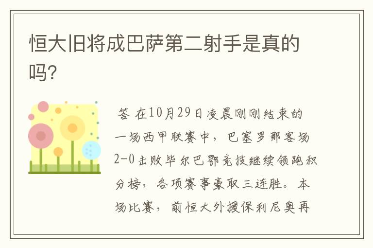 恒大旧将成巴萨第二射手是真的吗?